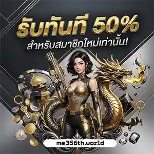 me 356 เครดิต ฟรี